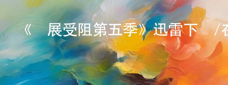 《發展受阻第五季》迅雷下載/在線觀看-都市情感-美劇天堂 陳為強的blog
